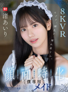 【VR】ウブで、健気で、照れ屋さん。ゼロ距離で恥じらいスケベご奉仕【顔面特化】僕専用性処理メイド 渚あいり(sivr00474)