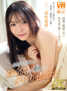 【VR】【8K】婚約中の彼女と排卵日に朝まで子作りセックス 幸村泉希(urvrsp00537)