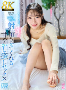 【VR】【8K】「お姉ちゃんなしじゃ生きていけない」全肯定して全部受け入れてくれる姉が、勃起するたびにどぴゅどぴゅ射精させてくれる甘やかし癒しセックス 平山羽那(urvrsp00553)