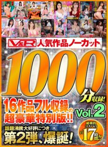 【VR】V＆R 人気作品ノーカット1000分収録！16作品フル収録の超豪華特別版！！Vol.2(cid)