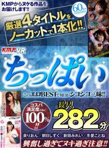 【VR】厳選4タイトルをノーカットで1本化！！このエロBESTで毎日がシコシコ三昧！！興奮し過ぎてヌキ過ぎ注意！！ちっぱい長尺282分(cid)