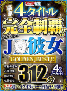 【VR】豪華4タイトル完全制覇！！全編フル収録のJ○彼女 312分 GOLDEN BEST！！(cid)