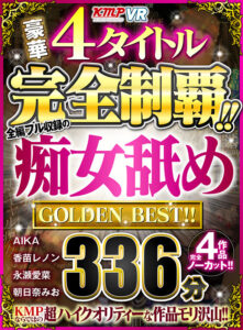 【VR】豪華4タイトル完全制覇！！全編フル収録の痴女舐め 336分 GOLDEN BEST！！(cid)