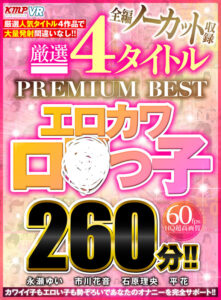 【VR】全編ノーカット収録 厳選4タイトルPREMIUM BESTエロカワロ●っ子260分！！(cid)