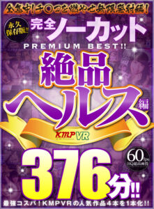 【VR】永久保存版！！完全ノーカットPREMIUM BEST！！絶品ヘルス編376分！！(cid)
