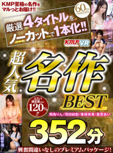 【VR】厳選4タイトルをノーカットで一本化！！超人気名作BEST352分(cid)