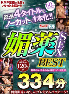 【VR】厳選4タイトルをノーカットで一本化！！媚薬SEXBEST334分(cid)