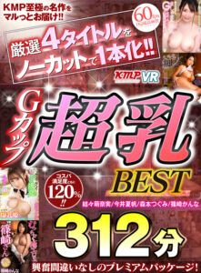 【VR】厳選4タイトルをノーカットで一本化！！Gカップ超乳BEST312分(cid)