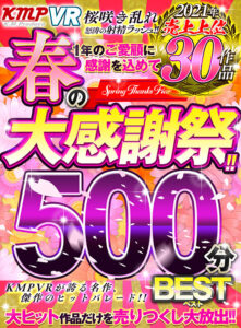 【VR】KMPVR 春の大感謝祭！！2021年売上上位30作品500分BEST(cid)