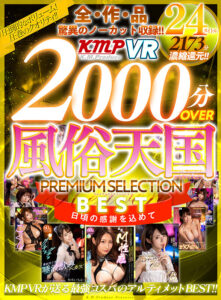 【VR】全作品驚異のノーカット収録！！2000分OVER 風俗天国PREMIUM SELECTION BEST(cid)