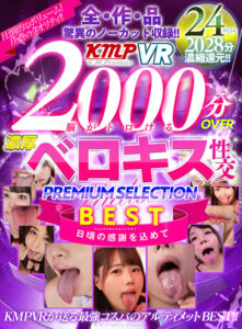 【VR】2000分OVER 脳がトロける濃厚ベロキス性交PREMIUM SELECTION BEST(cid)