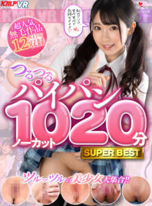 【VR】ツルッツルの美少女大集合！！つるつるパイパンノーカット1020分(cid)