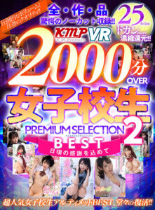 【VR】全作品驚愕のノーカット収録！！2000分OVER BEST女子校生PREMIUM SELECTION2(cid)