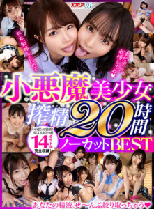【VR】あなたの精液、ぜ～んぶ絞り取っちゃう♪ 小悪魔美少女搾精20時間ノーカットBEST(cid)
