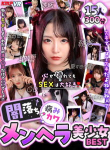 【VR】心が壊れてもSEXは大好き！闇落ち病みカワメンヘラ美少女BEST(cid)