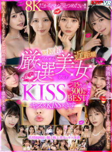 【VR】8Kだからマジ見つめたい！ 超超超近距離 厳選美女KISS 15作品300分 BEST(cid)