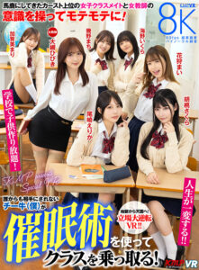 【VR】誰からも相手にされないチー牛（僕）が催●術を使ってクラスを乗っ取る！馬鹿にしてきたカースト上位の女子クラスメイトと女教師の意識を操ってモテモテに！学校で子供作り放題！人生が一変する！！ 大槻ひびき・尾崎えりか・花狩まい・胡桃さくら・加賀美まり・…(cid)