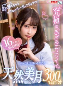 【VR】恋に堕ちちゃうイケないルージュマジック♪究極のあざとカワイイ 天然美月300分BEST(cid)