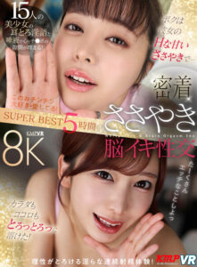 【VR】ボクは彼女のHな甘いささやきで…カラダもココロもとろっとろっに溶けた！密着ささやき脳イキ性交 SUPER BEST 5時間(cid)