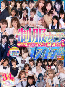 【VR】全編HQ高画質 制服女子の未発達マ○コにぶっ挿しまくった1717分！！(cid)