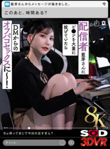 【VR】【8K】配信者藍芽さんにビ●ツを大量に投げていたらDMからのオフパコセックスに～！ 藍芽みずき(13dsvr01808)