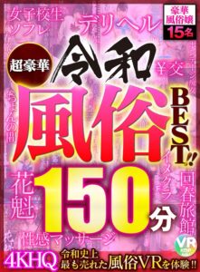 【VR】超豪華令和風俗BEST！！ 4KHQ令和史上最も売れた風俗VRを体験！！(cid)