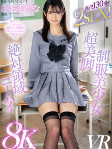 【VR】8KVR！2SEX！長尺130分！ 制服美少女×超美脚×絶対領域ニーハイ 脚フェチアングル＆美脚プレイ満載の明るいパコパコ学園生活VR さくらわかな(ipvr00272)