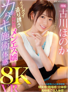 【VR】グイグイ迫り誘う積極的なメンエス嬢のカゲキな施術体感8K VR 古川ほのか(ipvr00310)