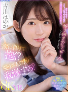 【VR】妻子不在中にアイドル並みに可愛い部下の「ほのか」から好き好きアピールされたらアナタは欲に負けて抱く？愛する人の為に我慢する？ 古川ほのか(ipvr00311)