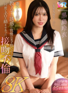 【VR】【8K】「先生大好き…◆」妻子ある僕は教え子の誘惑に我慢出来ず抱いてしまった…何度も舌を絡ませあった接吻不倫 黒島玲衣(kiwvr00875)