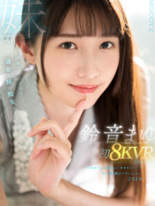 【VR】鈴音まゆ 初8KVR キス回数100回以上 気持ちイイ…キス射精までずっとしよ 2SEX！真面目だけどHな彼女の妹に痴女られたボク(mdvr00290)