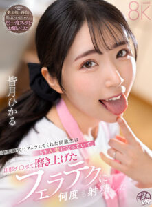 【VR】学生時代にフェラしてくれた同級生はもう人妻になっていて、旦那チ〇ポで磨き上げたフェラテクに何度も射精した 皆月ひかる(savr01049)