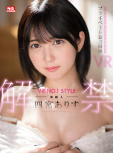 【VR】VR NO.1 STYLE 芸能人＜四宮ありす＞解禁 僕だけが知っている素顔！プライベート独占同棲VR(sivr00269)