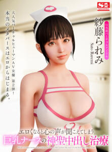 【VR】エロくなると心の声が聞こえてしまう巨乳ナースの神聖中出し治療 紗藤られみ(sivr00998)