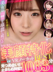 【VR】快楽で変化する十人十色のご尊Face！！見つめ合い！！止まらぬ興奮！！美顔特化VRノーカットBEST1063分(cid)