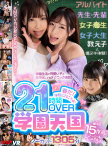 【VR】春だ！学校に行こうよ！学園天国21時間OVERノーカット1305分(cid)