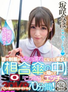 【VR】密着相合傘VR 梅雨の学校帰り、雨で制服がビショ濡れになった彼女と【相合傘の中】に隠れてこっそり野外エッチ…バスが来るまでのドキドキの70分間！ 坂咲みほ(13dsvr00277)