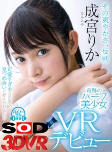【VR】その爽やかさ、反則 奇跡のハーフ美少女VRデビュー 成宮りか(13dsvr00368)