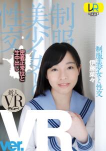 【VR】制服美少女と性交 ver.VR 伊藤菜々(2wpvr00045)