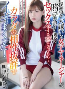 【VR】僕の事が大嫌いな女子マネージャーが、賭けに負けて僕とセックスをする事になったら…カラダの相性抜群でイキまくった！ ※彼女は僕の事をずっと睨んできます… 明里つむぎ(atvr00025)