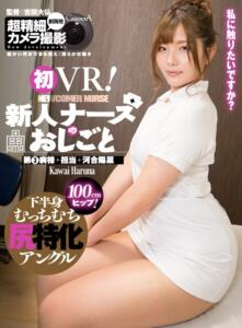 【VR】初VR！新人ナースのおしごと 第3病棟＋担当＋河合陽菜 尻特化アングル(h_1116capi00140)