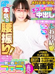 【VR】劇的高画質 メガネ美少女結愛が教えてアゲル…キスから激しい腰振り中出し こんな美少女が恥ずかしげもなく「クチマ●コで気持ちよくなってみる？」と卑猥な言葉で誘い、一気に呑みこむフェラに堪らず暴発「生マ●コ感じてね」メガネを外す本気の腰振り ふわり結愛(h_1127gopj00021)