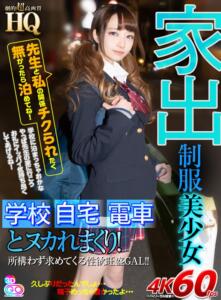 【VR】HQ 劇的超高画質 家出制服美少女 先生と私の関係チクられたく無かったら泊めてね！ 学校 自宅 電車とヌカれまくり！ 雨宮もな(h_1127gopj00544)