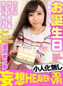 【VR】小人化無し×長尺 お誕生日おめでとう 今日は何でも言う事聞いてあげる 逢沢まりあ(h_1127mohv00006)