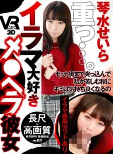 【VR】長尺55分・高画質 イラマ大好きメ●ヘラ彼女 イラマ専用カットあり 琴水せいら(h_1127vovs00372)