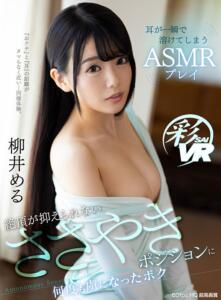 【VR】耳が一瞬で溶けてしまうASMRプレイ 絶頂が抑えられないささやきポジションに何度も虜になったボク 柳井める(h_1241kbvr00060)