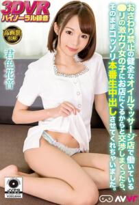 【VR】おさわり禁止の健全なオイルマッサージ店で働いているロ●の激カワ女の子にお店にくるからと交渉しまくったら、そのままコッソリ本番生中出しさせてくれちゃいました。 君色花音(h_1245avvr00467)