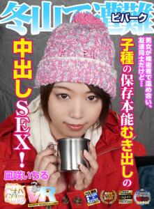 【VR】HQ超画質革命！ 冬山で遭難（ビバーク）した男女が裸密着で温め合い、友達同士だけど…子種の保存本能むき出しの中出しSEX！ 凪咲いちる(h_1248kiwvr00038)