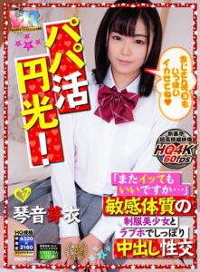 【VR】HQ超画質革命！パパ活円光！「またイッてもいいですか…」敏感体質の制服美少女とラブホでしっぽり中出し性交 琴音芽衣(h_1248kiwvr00072)