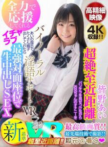 【VR】超絶至近距離でパンチラを見せつけながらお兄ちゃんのオナニーを全力で応援してくれるバイノーラル淫語サポートVR あいの指示でたくさん精子出してくれたらイチャラブ最強対面座位で生中出しSEX！！(h_1248kolvr00046)